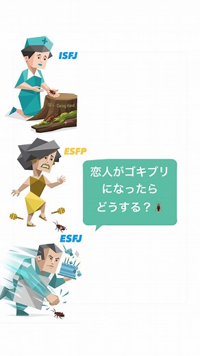 恋人がゴキブリになったらどうする？｜ESFP と ISFJ の反応比較
