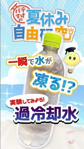 【超簡単】一瞬で水が凍る?!過冷却水作ってみた【ペットボトル一本で】 #shorts #夏休み #実験
