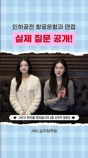 인하공전 항공운항과 실제 면접 질문🔍#인하공업전문대학#항공운항과#입시#면접#준비#합격생#재학생#질문#답변#꿀팁#좋아요#댓글#구독#알림설정#좋댓구알