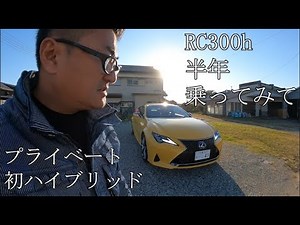 LEXUS RC300ｈ 半年乗ってみて