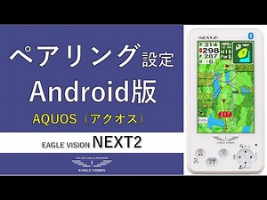 NEXT2 ペアリング設定 AQUOS（アクオス）