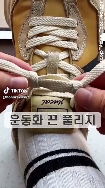 신발끈 평생 안풀리게 묶는 꿀팁