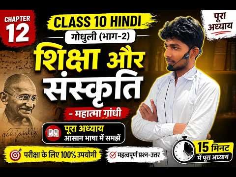 Class 10 Hindi Chapter 12 | शिक्षा और संस्कृति | Mahatma Gandhi | Full Explanation | Godhuli Bhag 2