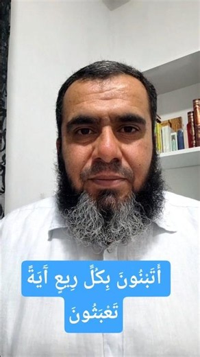 ما معنى قوله تعالى: ﴿أَتَبْنُونَ بِكُلِّ رِيعٍ آيَةً تَعْبَثُونَ﴾؟