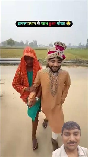 झगरू प्रधान के साथ हुआ धोखा 😂 #comedy #videos