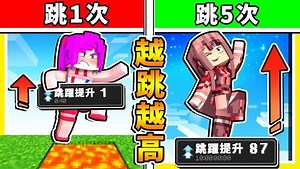 Minecraft 麦块但是【每跳一次=会跳更高】 !! 超崩溃奇异生存【100%不可能】存活下来!! 你敢来挑战吗?! 全字幕