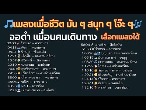 ส.ค.ส ปีใหม่🎵เพลงเพื่อชีวิต มัน ๆ สนุก ๆ โจ๊ะ ๆ🎶29/12/2568 ติดตามเวอร์ชั่นมีเนื้อร้อง เร็ว ๆ นี้