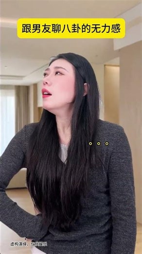 Who can understand the sense of powerlessness when chatting about gossip with a boyfriend#