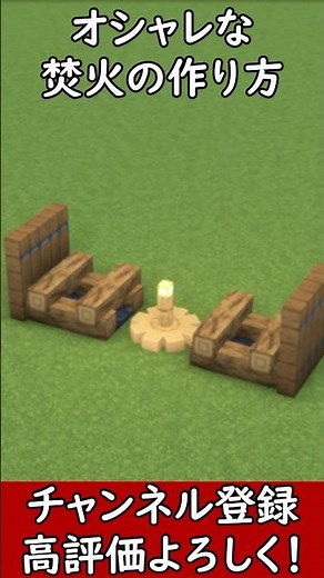 【マイクラ建築】オシャレな焚火の作り方！#マイクラ #マインクラフト #minecraft #Minecraft