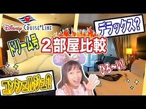 豪華✨ディズニークルーズのルームツアー2部屋❣️【コンシェルジュルーム＆デラックスルーム】ドリーム号