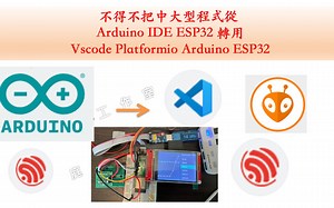 不得不把 Arduino IDE ESP32 转成 vscode platformio arduino esp32｜芸庭树工作室