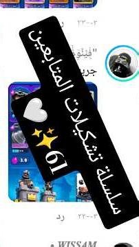 سلسلة تشكيلات المتابعين 🤍لايك وتعليق حلوو #clashroyale #clash #كلاش_رويال #كلاش🥇 #بث_العاب #anime