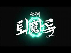 옥지의 퇴마록 Ep.0 엔딩곡