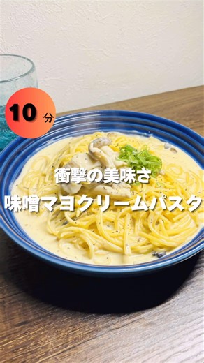 このパスタ。うますぎる。ワンパンパスタで激うまクリーム‼️味噌×マヨ×チーズ🧀 #ズボラ #時短節約 #パスタ #簡単レシピ