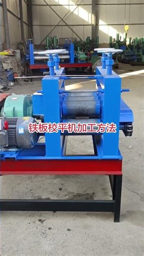 Processing method of iron plate leveling machine#Mechanical equipment#Leveling machine#Iro
