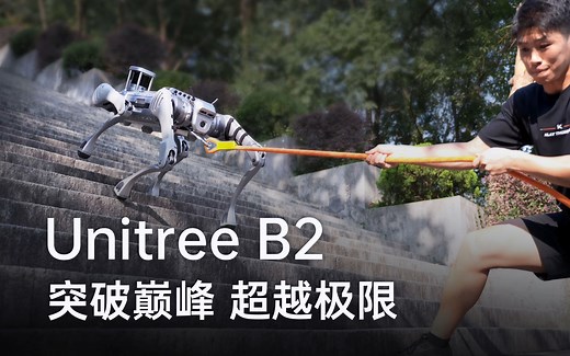 宇树发布丨Unitree B2 突破极限 超进化！