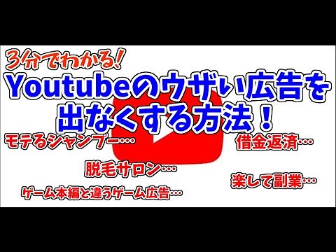 3分でわかる！Youtubeのウザい・不快な広告をオフにする方法【マイアドセンターの使い方】