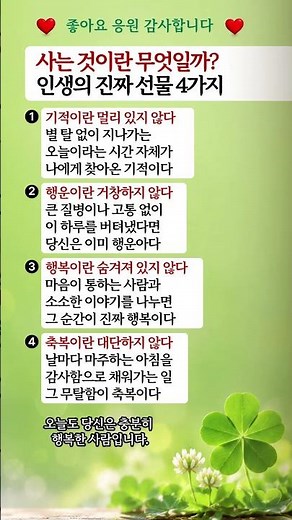 사는 것이란 무엇일까? 인생의 진짜 선물 4가지주요 #좋은글 #인생명언 #행복 #감동글 #힐링