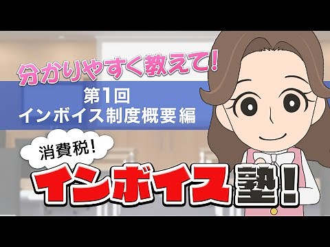 消費税！今から学ぼう！インボイス塾！ ～第１回 インボイス制度概要編(全４回)～