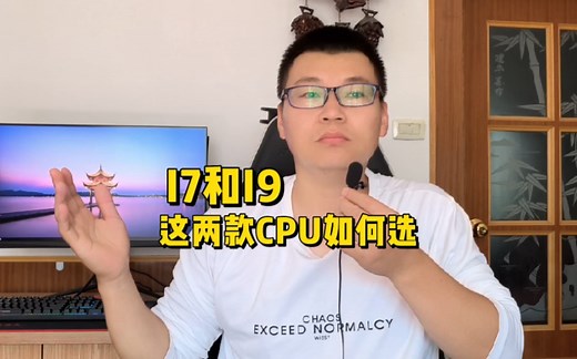 I7和I9的CPU选哪个好？