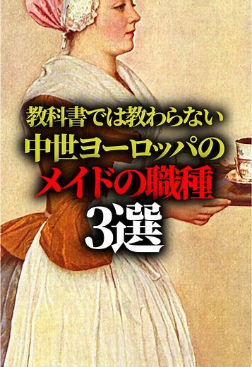 中世ヨーロッパのメイドの職種3選