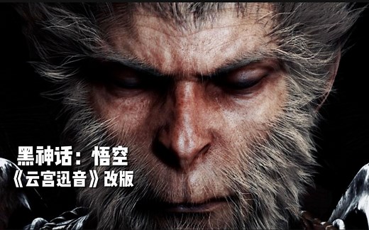 《黑神话：悟空》云宫迅音（改版片段）【Hi-Res百万级录音棚试听】