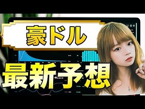 【FX最新予想】大損？大儲け？豪ドル/NZドルの成績も公開【為替相場の収支】