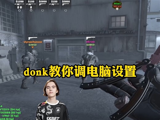 donk教你调电脑设置
