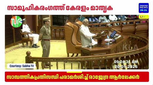 നയപ്രഖ്യാപനം; നേട്ടങ്ങള്‍ പറഞ്ഞ് ഗവര്‍ണര്‍ | live #LatestNews #BreakingNews | Manorama News TV