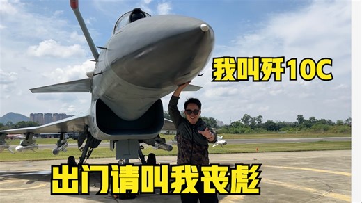 上手歼10C，到底什么感受？国货之光的硬核同框