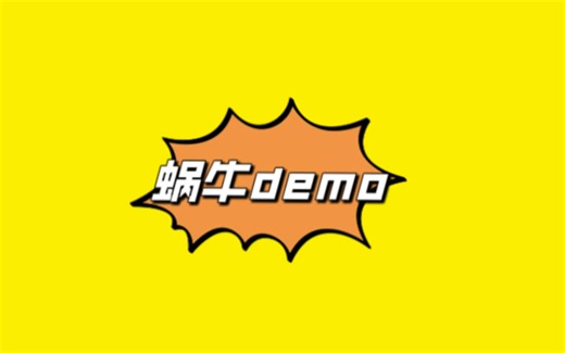 分享我的java demo实战代码，希望可以一起交流。