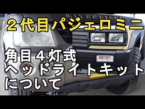 ２代目パジェロミニ・角目４灯式ヘッドライトキットについて