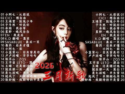 2026三月新歌 🌨 2026 KKBOX華語單曲排行週榜｜40首三月必聽流行金曲🍀 愛總會有人，我會等，斷送青春愛錯人，跳楼机，會呼吸的痛｜周杰倫 、王嘉尔、周興哲、林俊傑 、G.E.M.