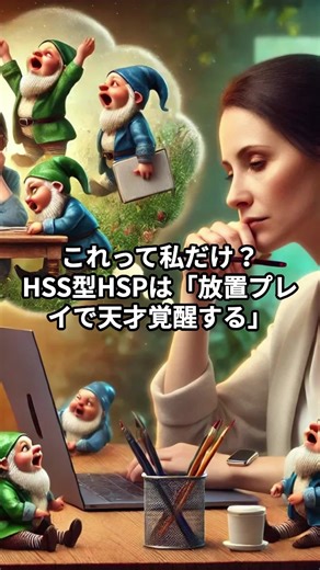 HSS型HSPは「放置プレイで天才覚醒する」#hspあるある #hsp気質 #hsshsp #hss型hsp #hss型hspあるある #hsp #hspsycho #hss型hspの特徴