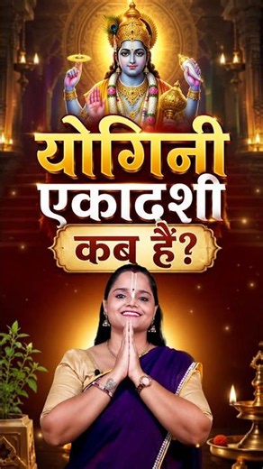 योगिनी एकादशी कब है 2026 Ekadashi Kab Hai | Ekadashi July 2026| Gyaras Kab Ki Hai | Ekadashi #shorts