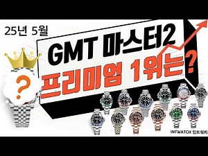 25년 5월 롤렉스 GMT-Master II 인기 순위 및 실거래가 완벽 분석 [부제 : 시계 판매 기초 상식]