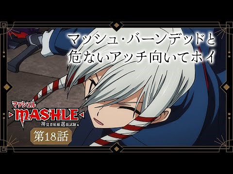MASHLE Next time preview｜Episode 18 "Mash Burnedead and You Look, You Lose Your Life"