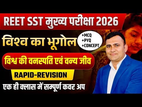 REET SST मुख्य परीक्षा 2026 |विश्व का भूगोल + वनस्पति एवं वन्य जीव | Rapid Revision + MCQ/PYQ/Concep