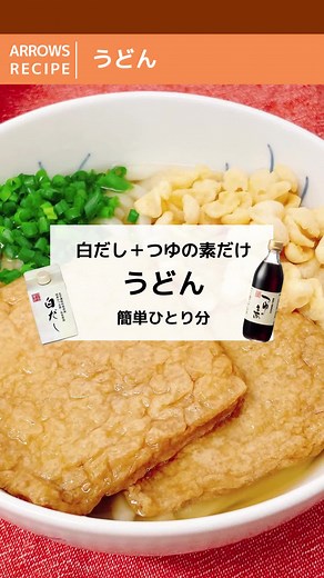 【白だしレシピ】うどん│簡単・ひとり分 白だしとつゆの素だけで美味しいうどんだし（スープ）ができる簡単レシピです♪ ■材料（1人分） 白だし…大さじ１ つゆの素…大さじ１ 冷凍うどん…１袋 ねぎ、あげ玉…適量 お好きな具 ■作り方 ①白だしとつゆの素を大さじ１づつ器に入れときます。 ②小ソースパンに400ccほどの水を入れて沸騰させて 冷凍うどんを1〜2分茹でる。 ③茹でたうどんをザルにあげて器に入れ、お湯を200〜300cc入れて、ネギやあげ玉など具をのせて完成♪ #クイーンクック#クイーンクックシ#アムウェイレシピ##多重構造鍋 #ステンレス鍋ー#ぼっちメニュー##一人暮らしー#うどんだし#スープの素