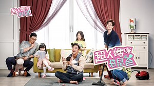 超人媽咪袋鼠爸 Episode 65– Download APP to Enjoy Now!
