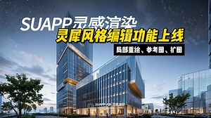 SUAPP灵感渲染重磅更新：更可控精准的灵犀风格编辑功能