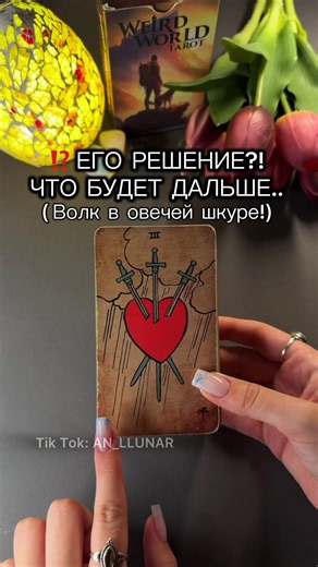 Его решение? Для личной консультации пишите в Instagram/Telegram: an_llunar💗🌸 ##шок##тарологонлайн##тарорасклады##гадание##тароукраина