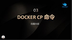 3- docker cp 命令（宿主机与容器之间传输文件）