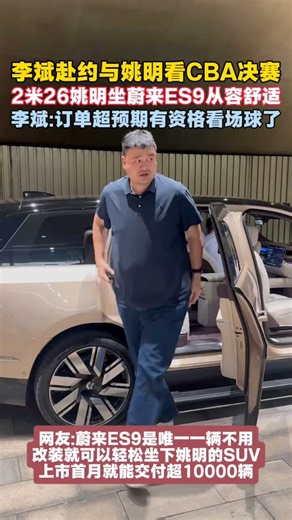 李斌赴约与姚明看CBA决赛！2米26姚明坐蔚来ES9从容舒适
