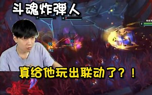 【觅渡】给我减速！终极形态的丢丢怪，EZ+炸弹人怎么玩呀！配合冰寒疯狂poke，给对面恶心坏了！