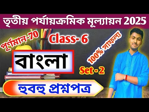Class 6 Bengali 3rd Unit Test Question Paper 2025 // Class 6 Bangla Final Exam Question Paper 2025