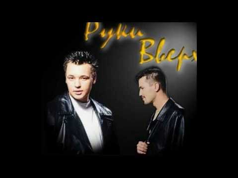 Ruki Wwerch - 18 Mne Usche [Russian Music]