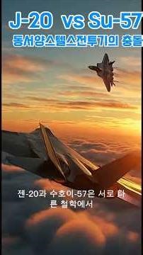 J-20 vs Su-57 누가이길까?#무기해설 #military