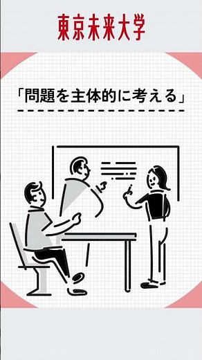 東京未来大学 モチベーション行動科学部