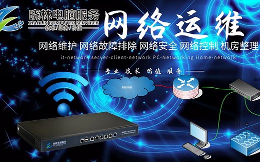 网络运维 网络维护 网络故障排除 网络故障维修 网络控制 网络运维与安全 网络运维技术